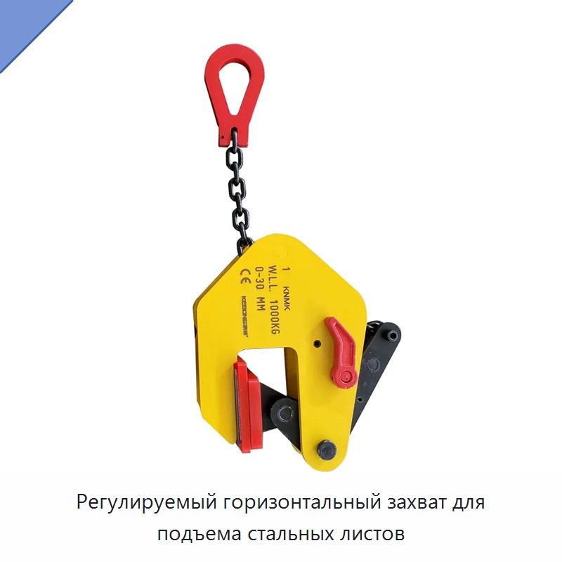 Регулируемый горизонтальный захват для подъема стальных листов