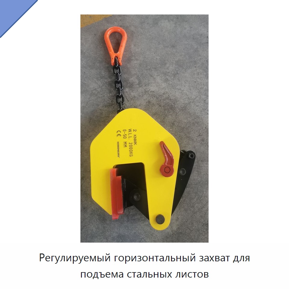 Регулируемый горизонтальный захват для подъема стальных листов
