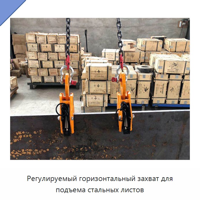 Регулируемый горизонтальный захват для подъема стальных листов