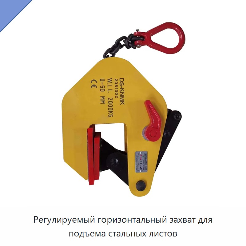 Регулируемый горизонтальный захват для подъема стальных листов