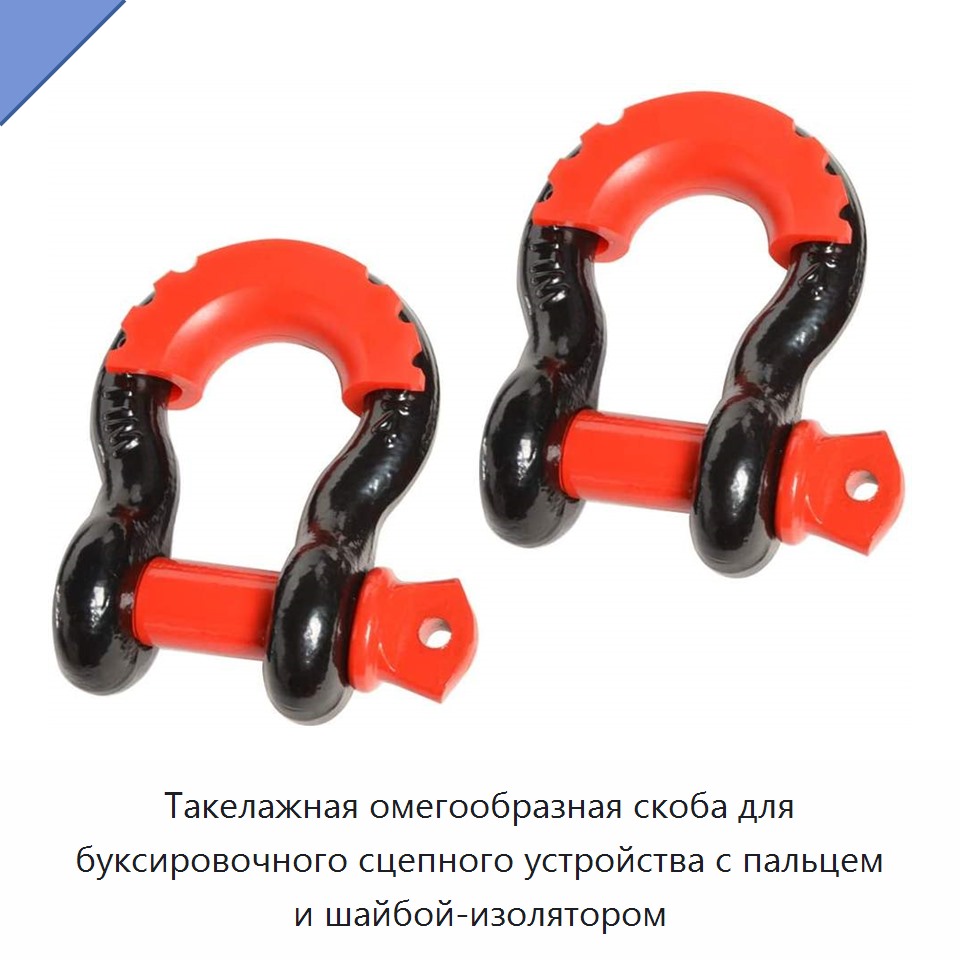 Такелажная омегообразная скоба для буксировочного сцепного устройства с пальцем и шайбой-изолятором