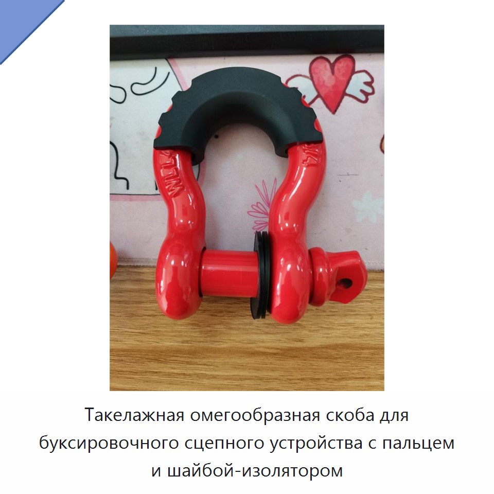 Такелажная омегообразная скоба для буксировочного сцепного устройства с пальцем и шайбой-изолятором