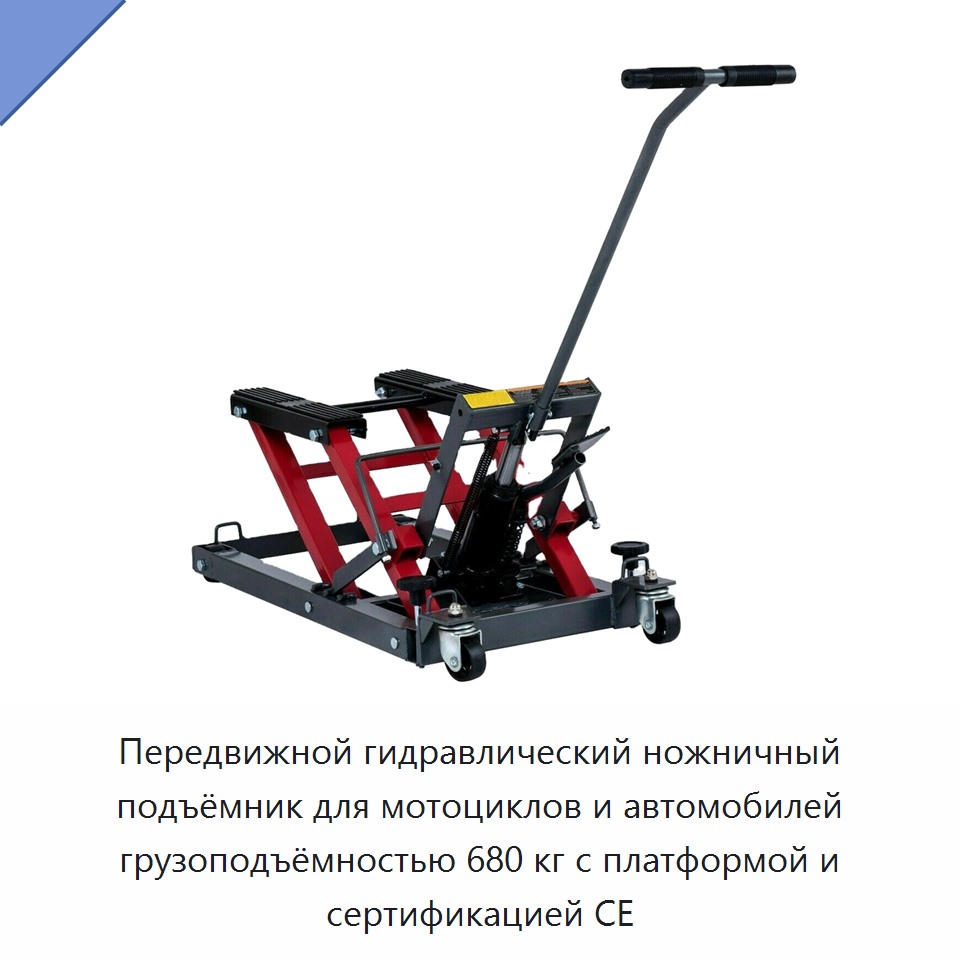 Передвижной гидравлический ножничный подъёмник для мотоциклов и автомобилей грузоподъёмностью 680 кг с платформой и сертификацией CE