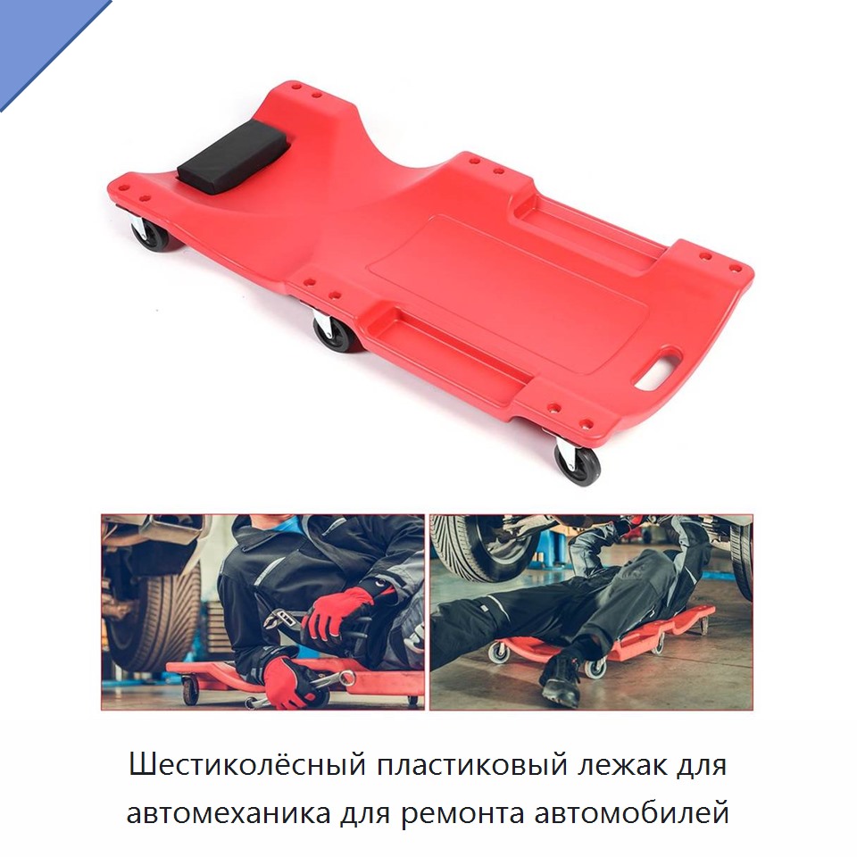 Шестиколёсный пластиковый лежак для автомеханика для ремонта автомобилей