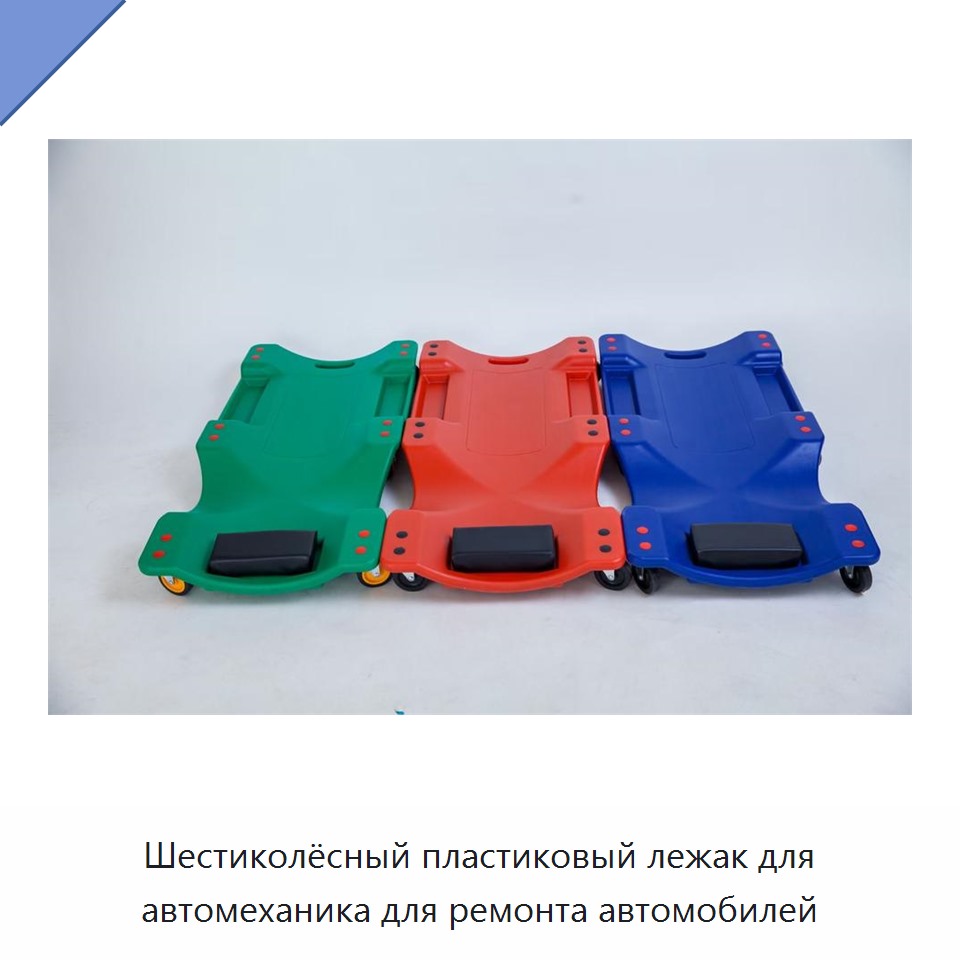 Шестиколёсный пластиковый лежак для автомеханика для ремонта автомобилей