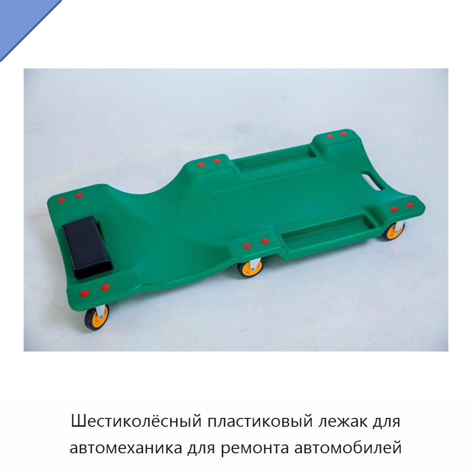 Шестиколёсный пластиковый лежак для автомеханика для ремонта автомобилей