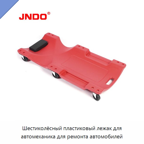 Шестиколёсный пластиковый лежак для автомеханика для ремонта автомобилей