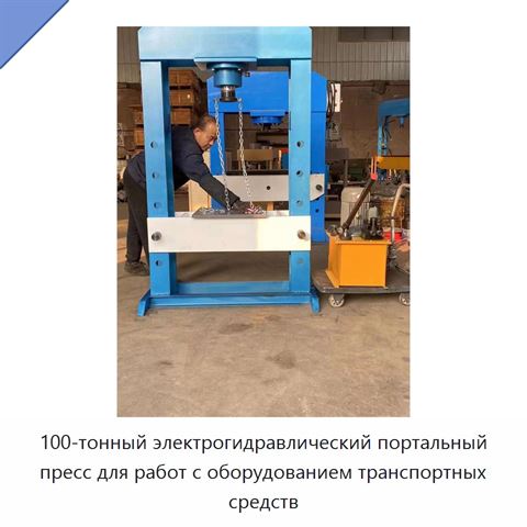 100-тонный электрогидравлический портальный пресс для работ с оборудованием транспортных средств