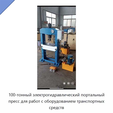 100-тонный электрогидравлический портальный пресс для работ с оборудованием транспортных средств