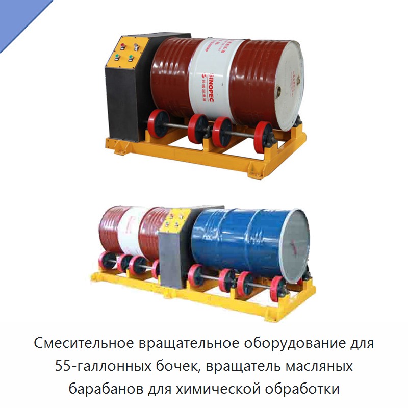 Смесительное вращательное оборудование для 55-галлонных бочек, вращатель масляных барабанов для химической обработки — Прочее оборудование для энергетики и добычи полезных ископаемых