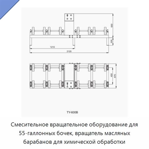 Смесительное вращательное оборудование для 55-галлонных бочек, вращатель масляных барабанов для химической обработки