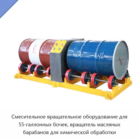 Смесительное вращательное оборудование для 55-галлонных бочек, вращатель масляных барабанов для химической обработки