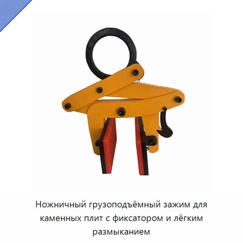 Ножничный грузоподъёмный зажим для каменных плит с фиксатором и лёгким размыканием