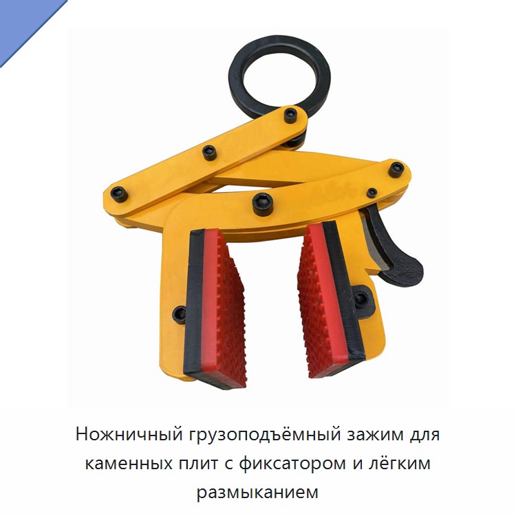 Ножничный грузоподъёмный зажим для каменных плит с фиксатором и лёгким размыканием