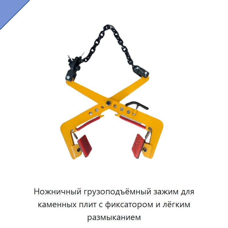 Ножничный грузоподъёмный зажим для каменных плит с фиксатором и лёгким размыканием