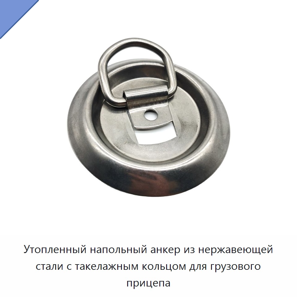 Утопленный напольный анкер из нержавеющей стали с такелажным кольцом для грузового прицепа