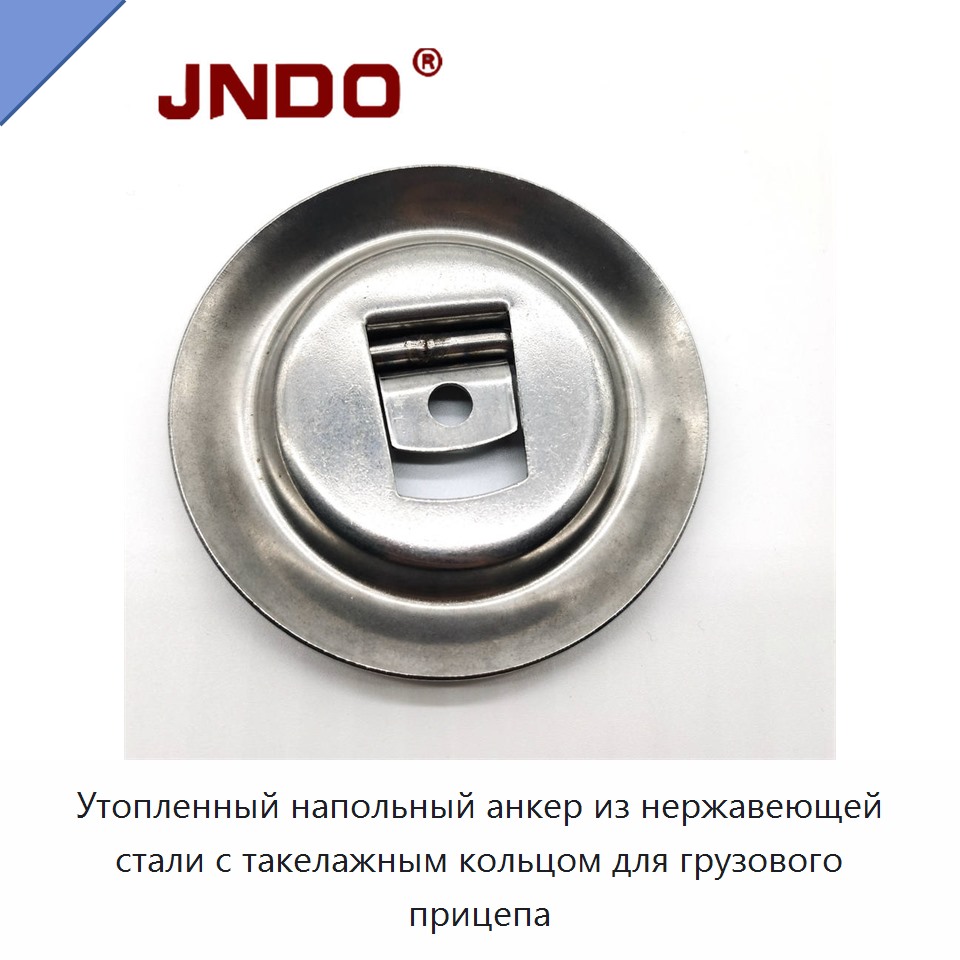 Утопленный напольный анкер из нержавеющей стали с такелажным кольцом для грузового прицепа