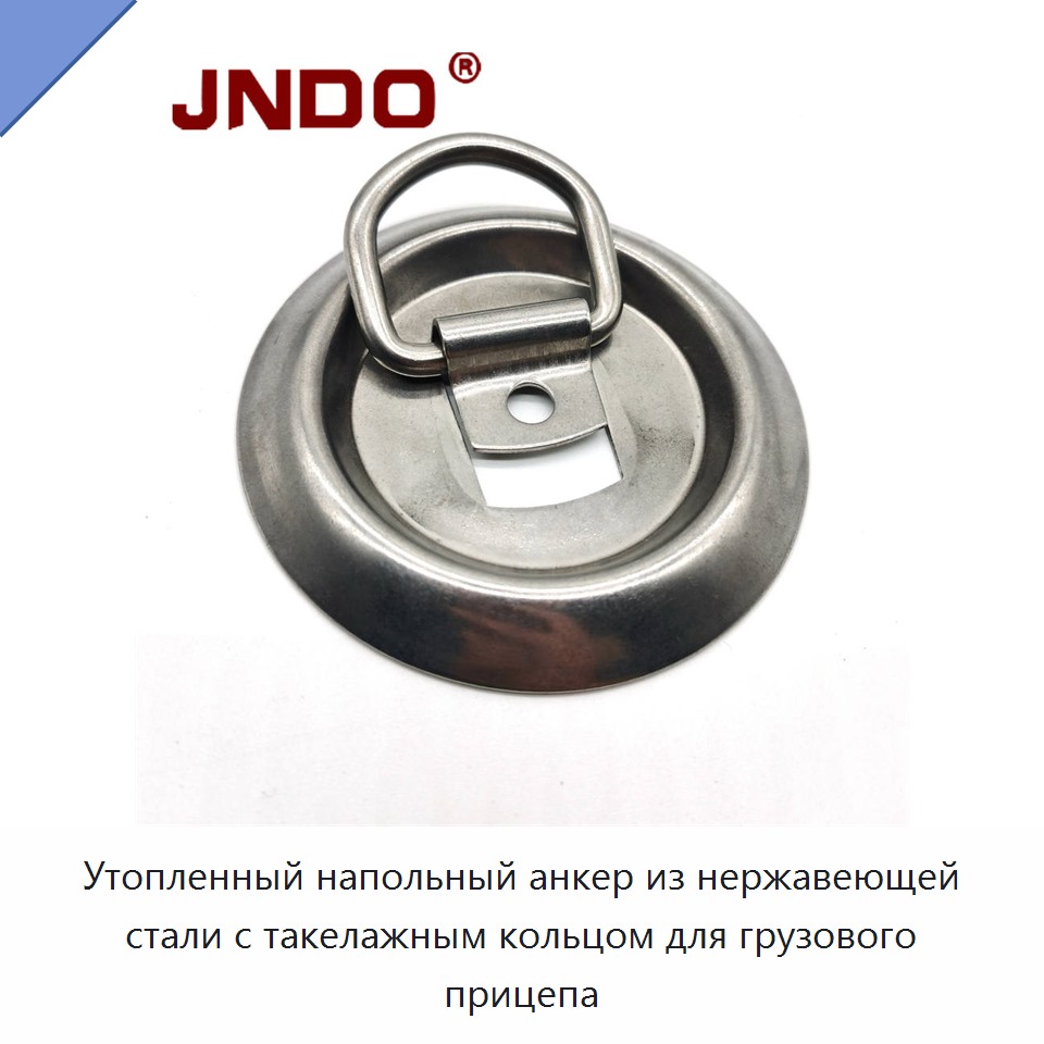 Утопленный напольный анкер из нержавеющей стали с такелажным кольцом для грузового прицепа