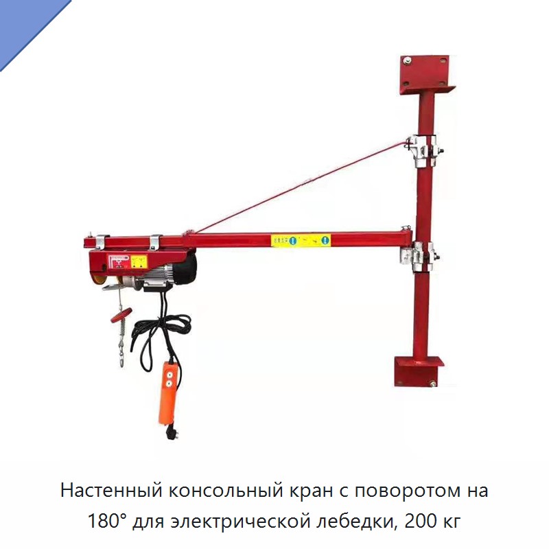 Настенный консольный кран с поворотом на 180° для электрической лебедки, 200 кг