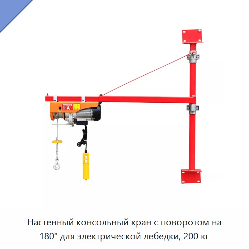 Настенный консольный кран с поворотом на 180° для электрической лебедки, 200 кг