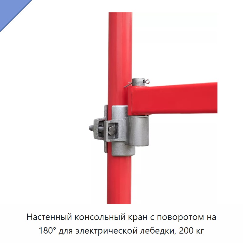 Настенный консольный кран с поворотом на 180° для электрической лебедки, 200 кг