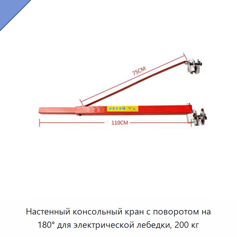 Настенный консольный кран с поворотом на 180° для электрической лебедки, 200 кг