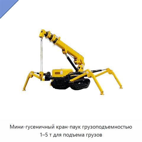 Мини-гусеничный кран-паук грузоподъемностью 1–5 т для подъема грузов