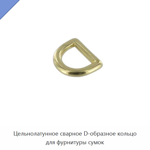 Цельнолатунное сварное D-образное кольцо для фурнитуры сумок
