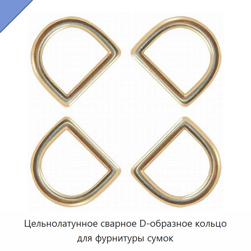 Цельнолатунное сварное D-образное кольцо для фурнитуры сумок