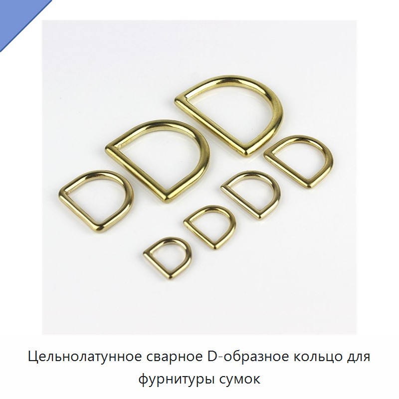 Цельнолатунное сварное D-образное кольцо для фурнитуры сумок
