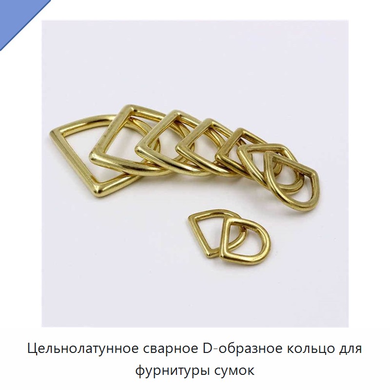 Цельнолатунное сварное D-образное кольцо для фурнитуры сумок