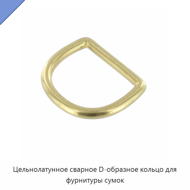 Цельнолатунное сварное D-образное кольцо для фурнитуры сумок