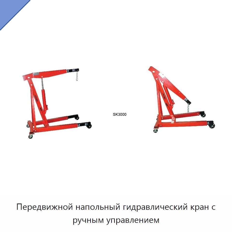 Передвижной напольный гидравлический кран с ручным управлением