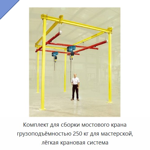 Комплект для сборки мостового крана грузоподъёмностью 250 кг для мастерской, лёгкая крановая система