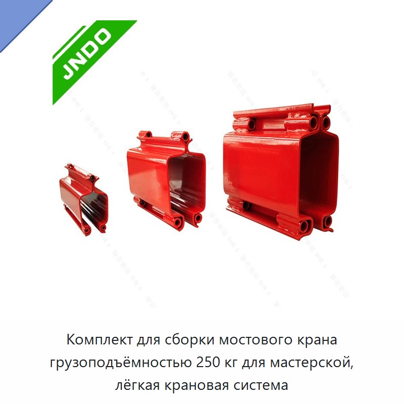 Комплект для сборки мостового крана грузоподъёмностью 250 кг для мастерской, лёгкая крановая система