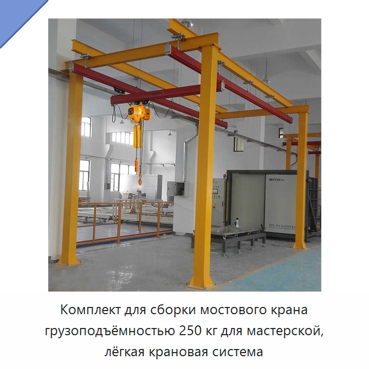 Комплект для сборки мостового крана грузоподъёмностью 250 кг для мастерской, лёгкая крановая система