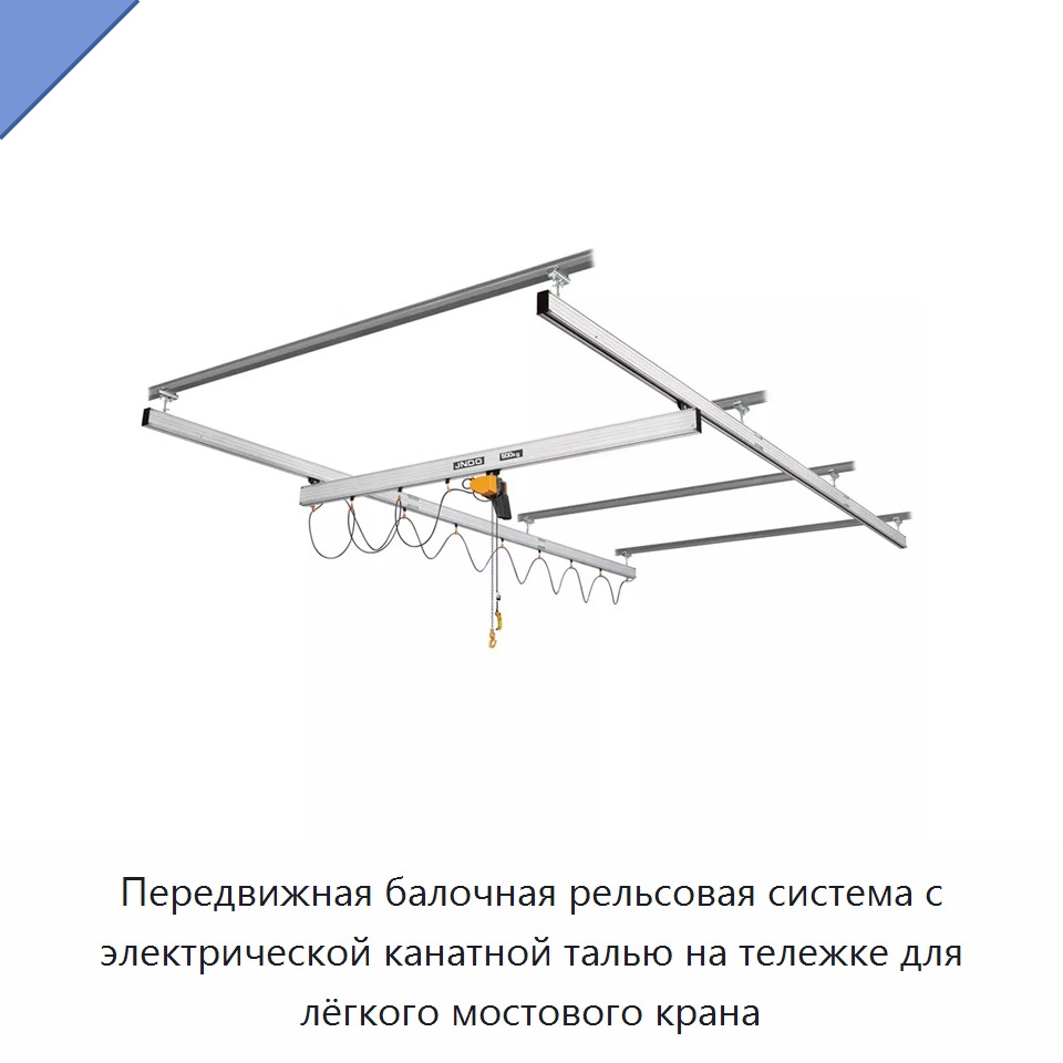 Передвижная балочная рельсовая система с электрической канатной талью на тележке для лёгкого мостового крана — Прочие краны
