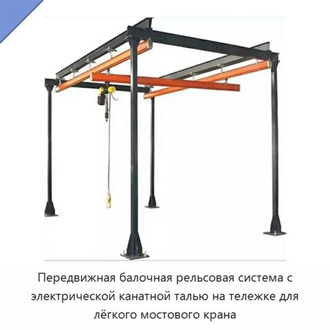 Передвижная балочная рельсовая система с электрической канатной талью на тележке для лёгкого мостового крана