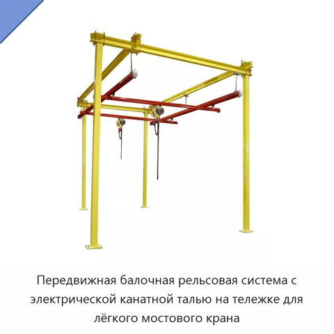 Передвижная балочная рельсовая система с электрической канатной талью на тележке для лёгкого мостового крана