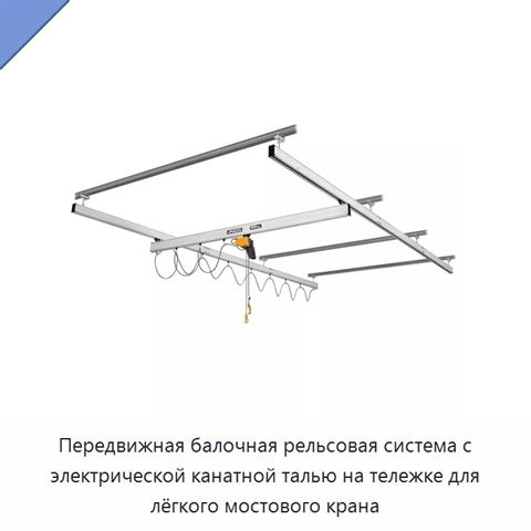 Передвижная балочная рельсовая система с электрической канатной талью на тележке для лёгкого мостового крана