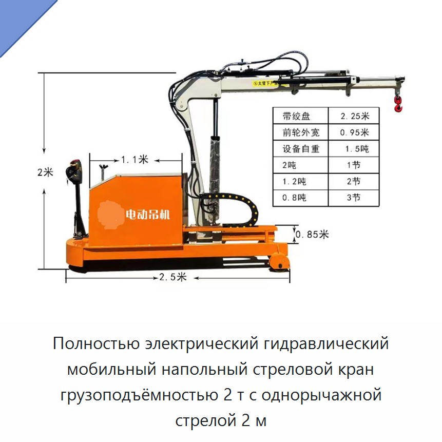 Полностью электрический гидравлический мобильный напольный стреловой кран грузоподъёмностью 2 т с однорычажной стрелой 2 м