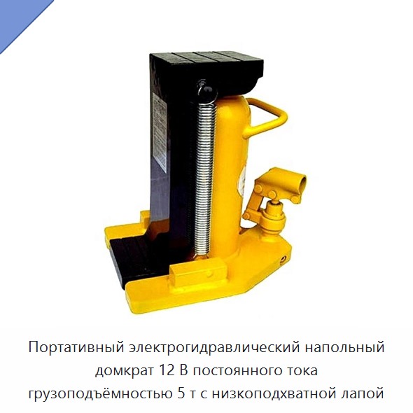 Портативный электрогидравлический напольный домкрат 12 В постоянного тока грузоподъёмностью 5 т с низкоподхватной лапой