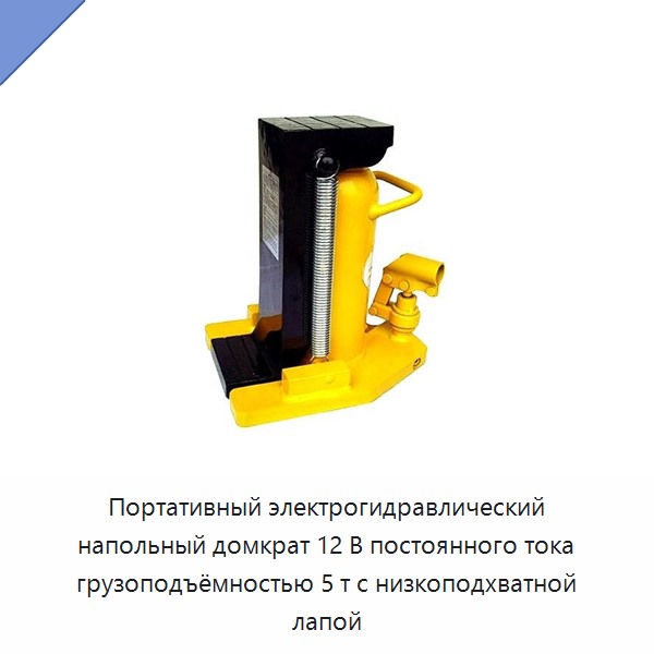 Портативный электрогидравлический напольный домкрат 12 В постоянного тока грузоподъёмностью 5 т с низкоподхватной лапой