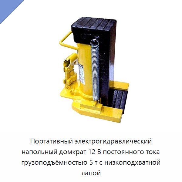 Портативный электрогидравлический напольный домкрат 12 В постоянного тока грузоподъёмностью 5 т с низкоподхватной лапой
