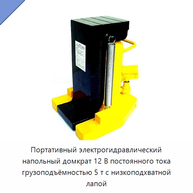 Портативный электрогидравлический напольный домкрат 12 В постоянного тока грузоподъёмностью 5 т с низкоподхватной лапой