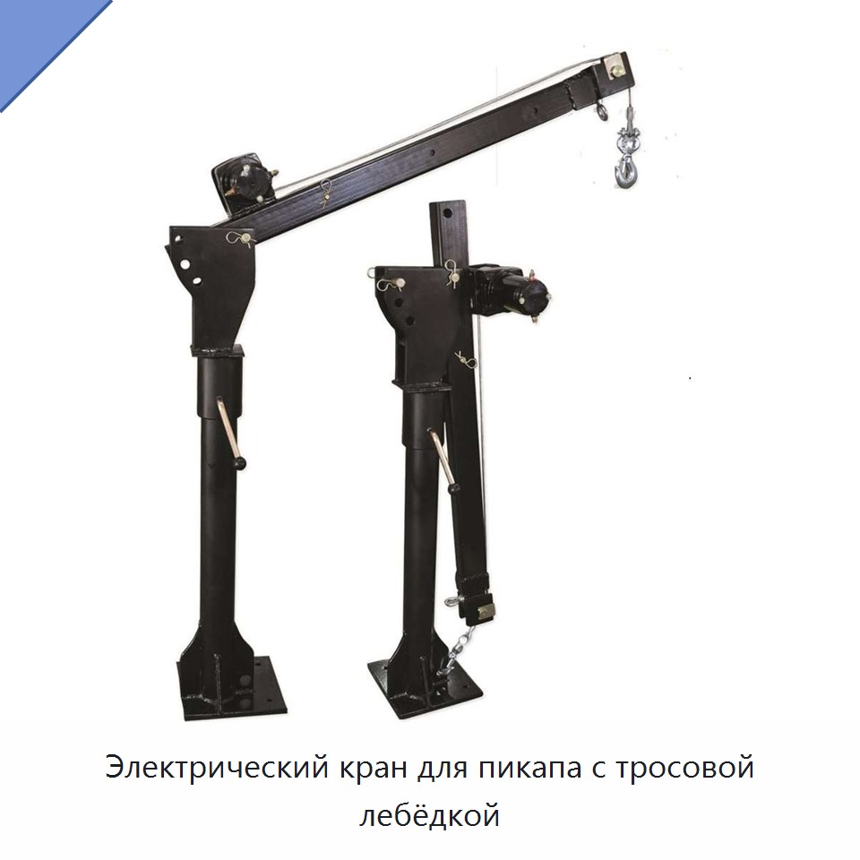 Электрический кран для пикапа с тросовой лебёдкой