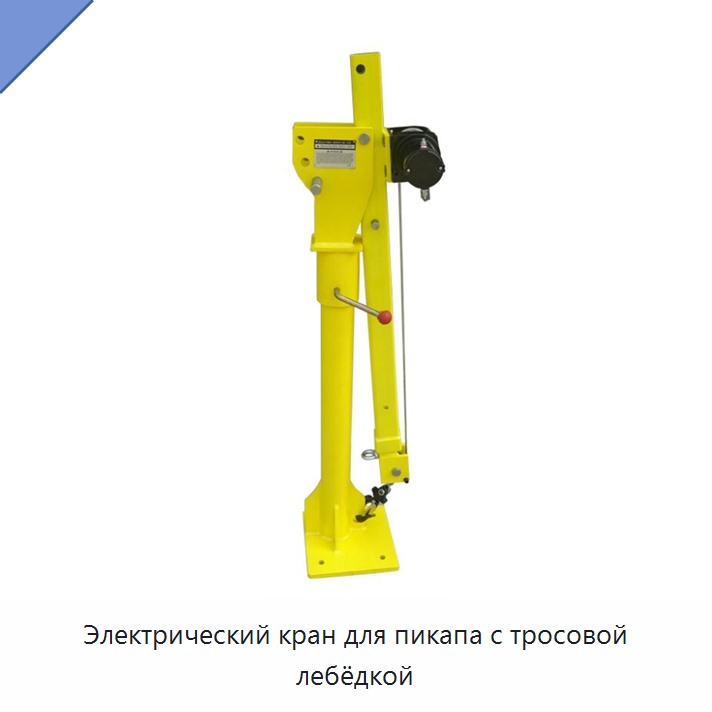 Электрический кран для пикапа с тросовой лебёдкой