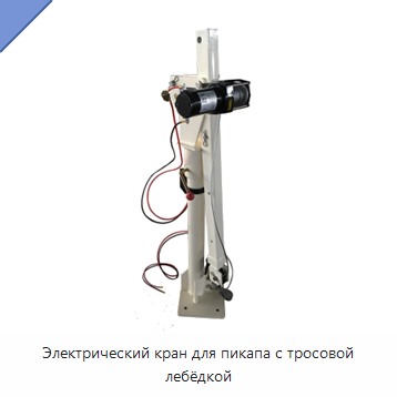 Электрический кран для пикапа с тросовой лебёдкой