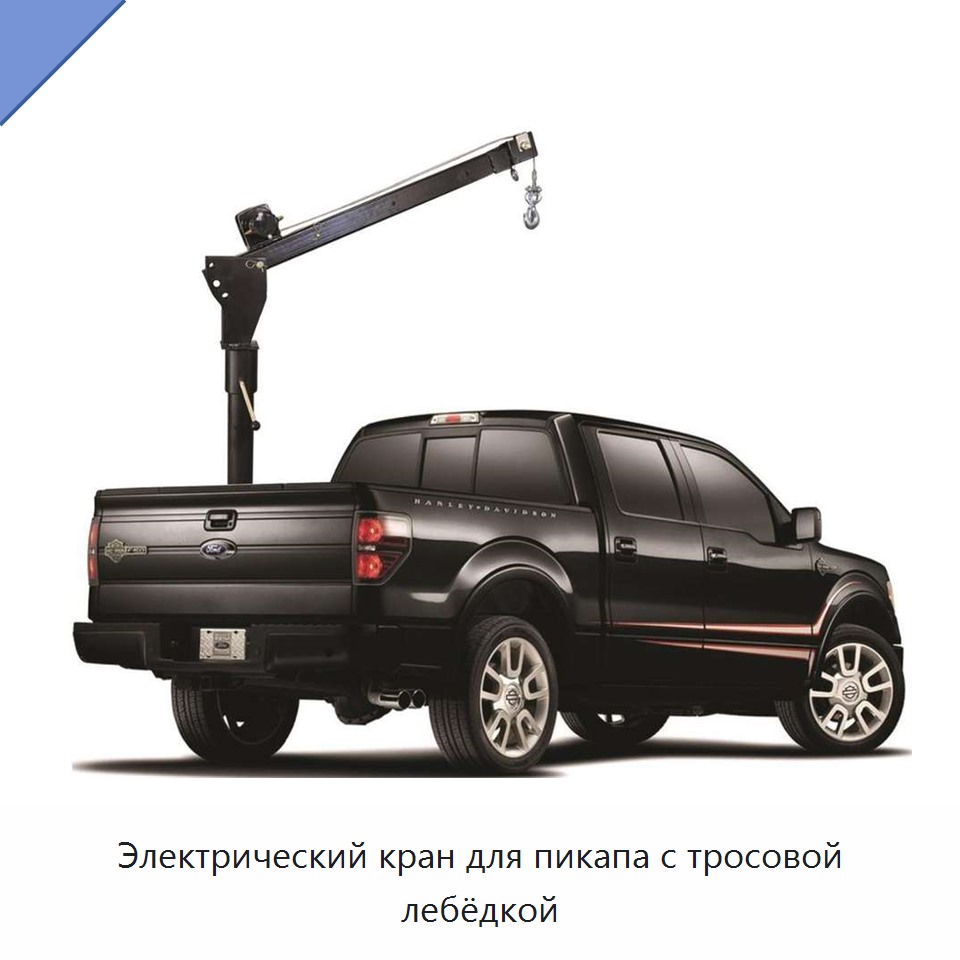Электрический кран для пикапа с тросовой лебёдкой