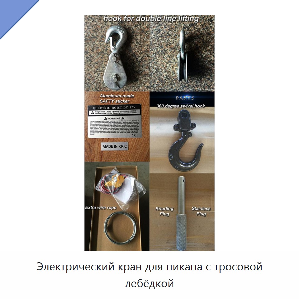 Электрический кран для пикапа с тросовой лебёдкой